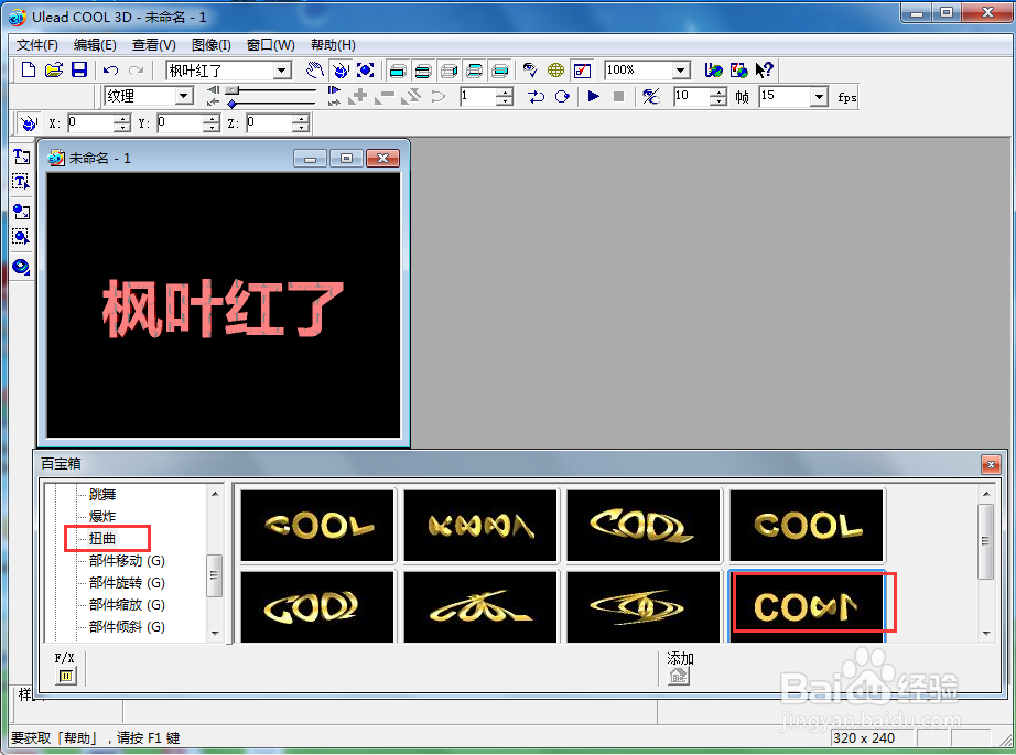 ulead cool 3d中给文字添加红色纹理和扭曲效果