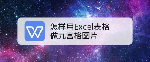 怎样用Excel表格做九宫格图片
