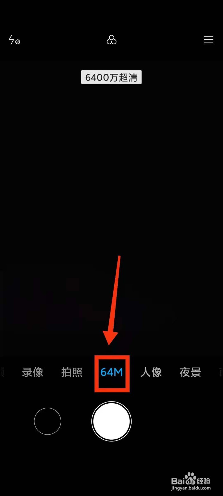 小米手机怎样开启相机64M模式下的“倒计时3秒”