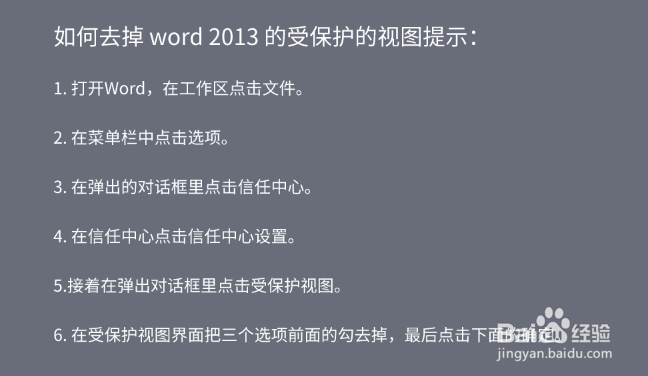 如何去掉 word 2013 的受保护的视图提示