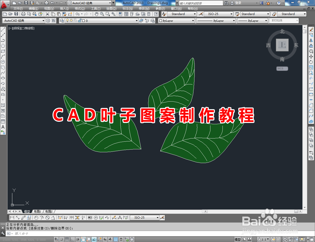 <b>CAD叶子图案制作教程</b>