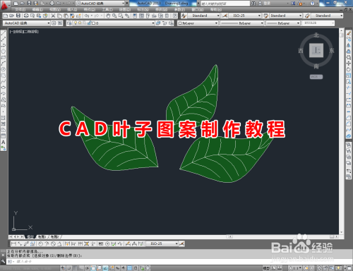 CAD叶子图案制作教程