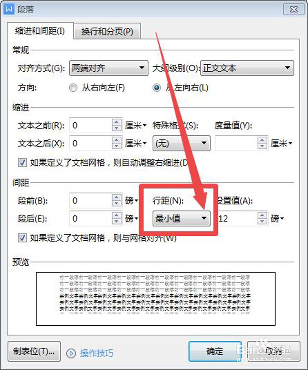 WPS文档怎样设置固定行距