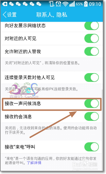 怎么取消qq好友生日提醒、QQ一声问候功能