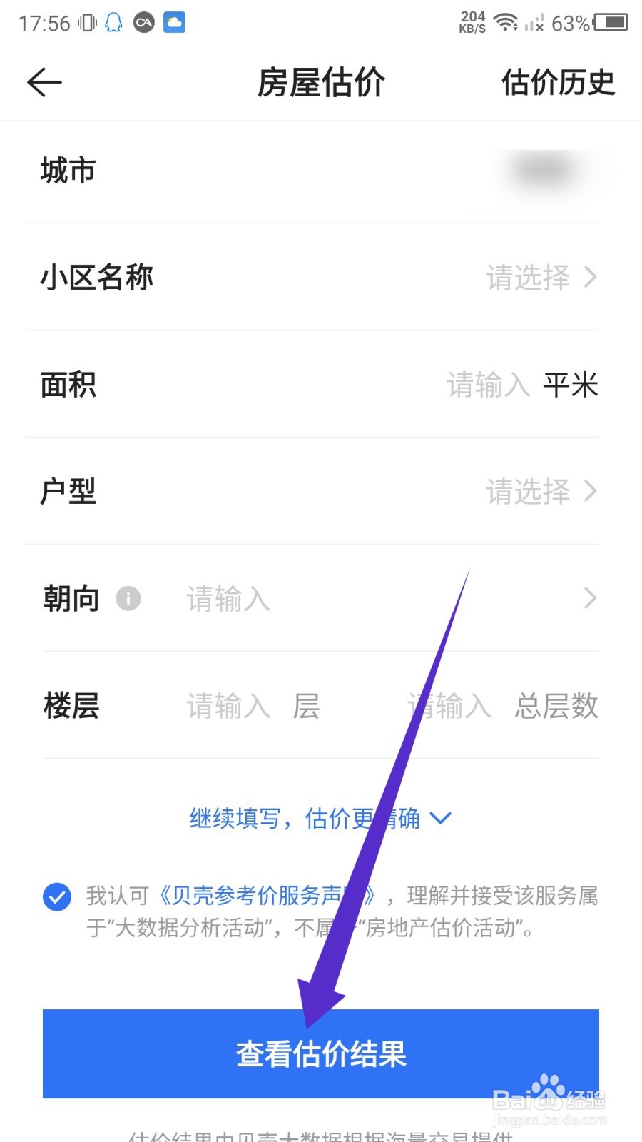 贝壳找房怎么进行房屋估价