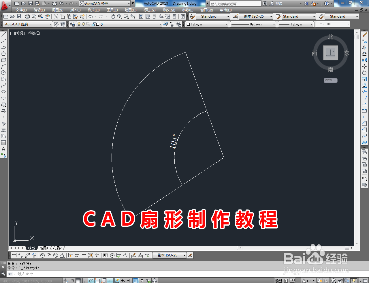 <b>CAD扇形制作教程</b>