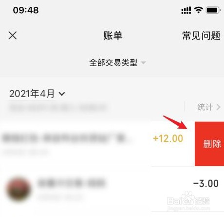 如何删除微信账单
