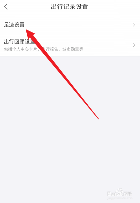 百度地图怎么关闭本地足迹记录