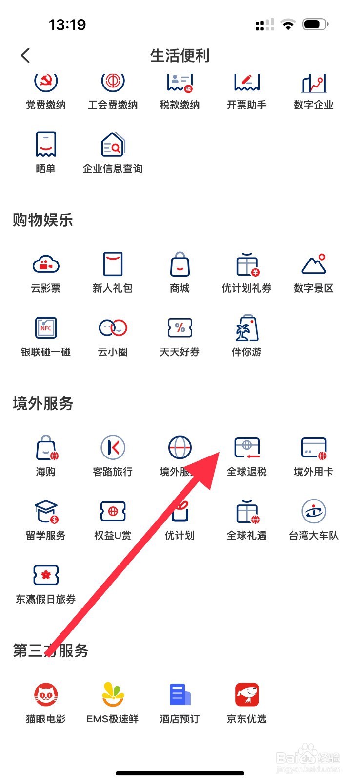 云闪付怎么查看全球退税？