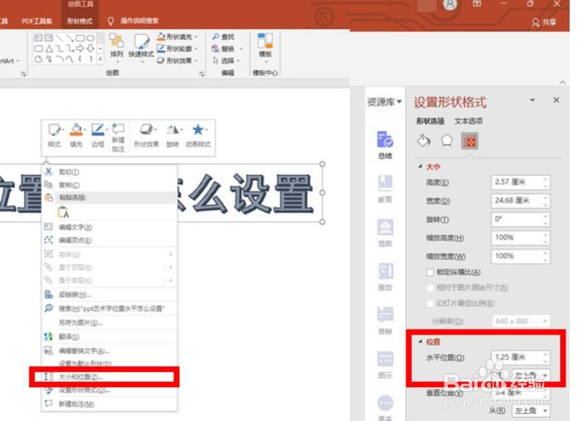 ppt艺术字位置水平怎么设置