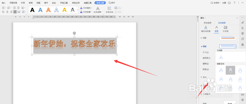 WPS文档中如何给插入的艺术字添加倒影效果