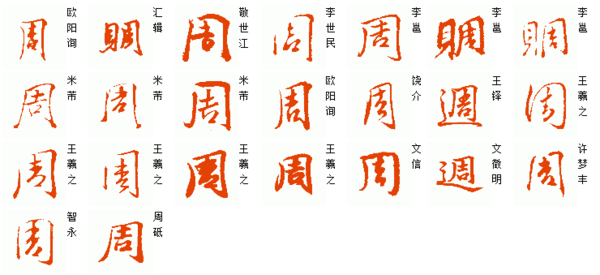 周的连笔字怎么写