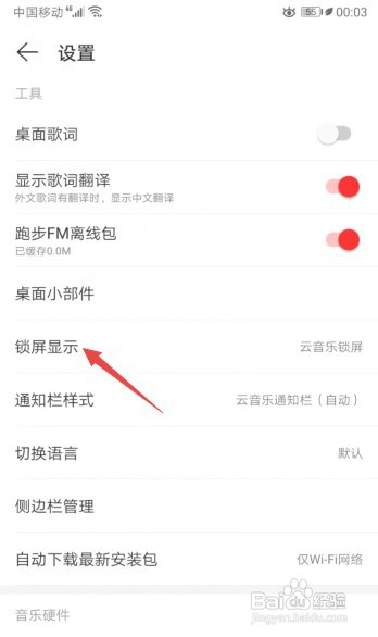 网易云音乐怎么关闭锁屏显示