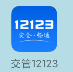 交管12123如何修改密码