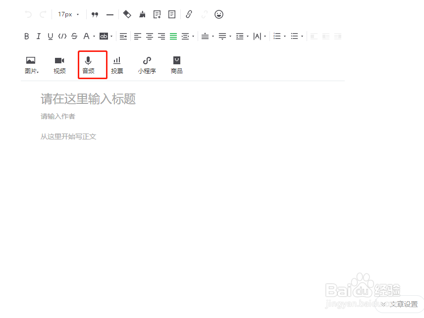 微信公众号后台怎么加入音频