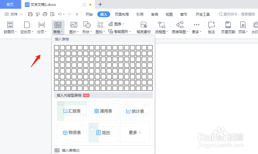 wps创建表格要怎么操作？