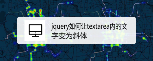 jquery如何让textarea内的文字变为斜体