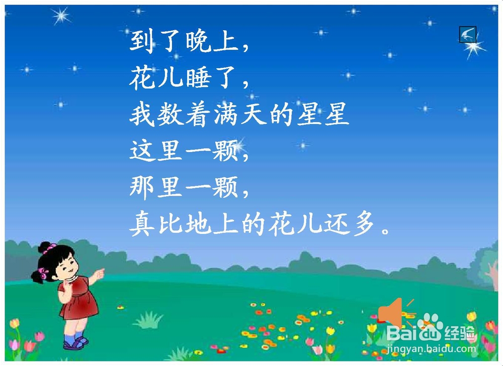 《鲜花和星星》课件制作—如何进行课件细节处理