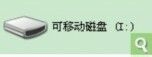 U盘格式化数据怎样快速恢复