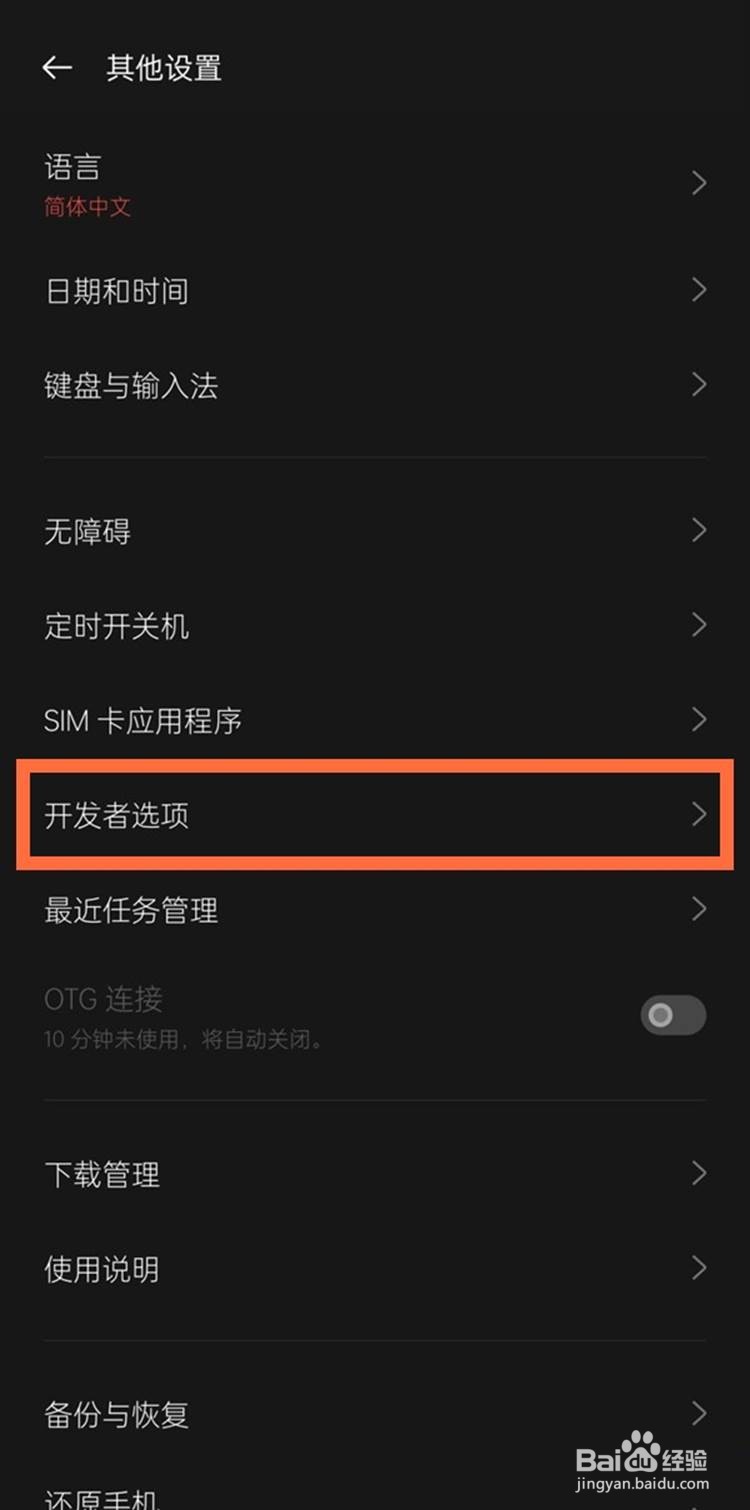 一加9开发者模式关闭的方法