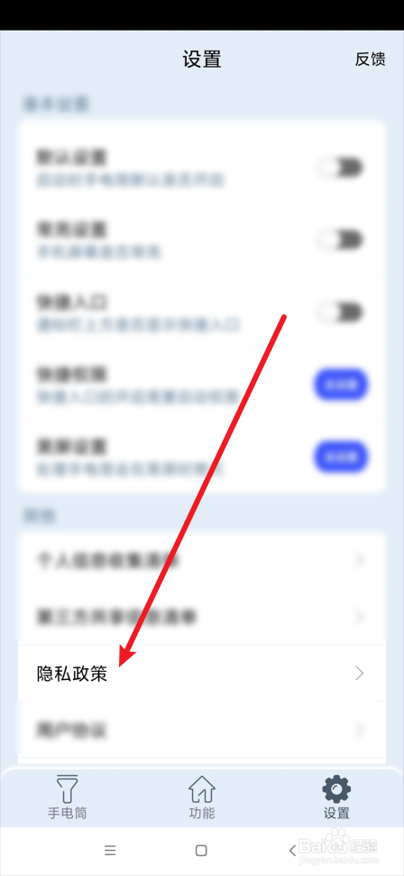 超亮手电筒app如何查看隐私政策