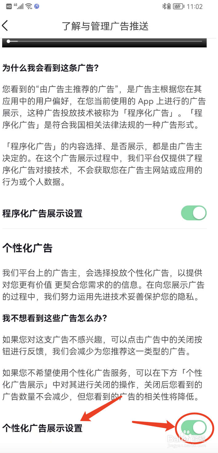 如何关闭今日头条的个性化广告展示设置