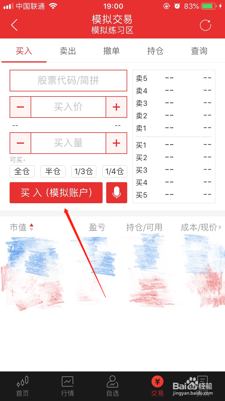 同花顺APP模拟账户怎么购买股票