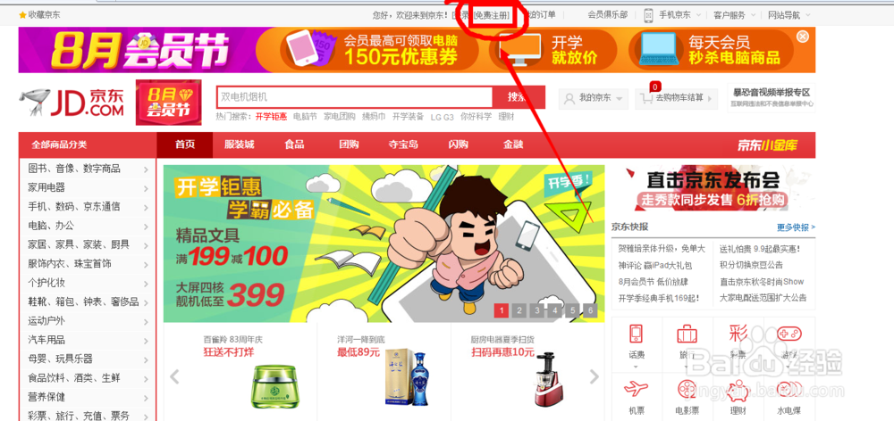 如何快速注册京东账号