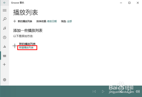 Win10自带音乐怎样新建播放列表