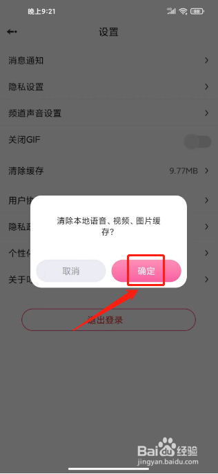 叮叮语音如何进行清除缓存