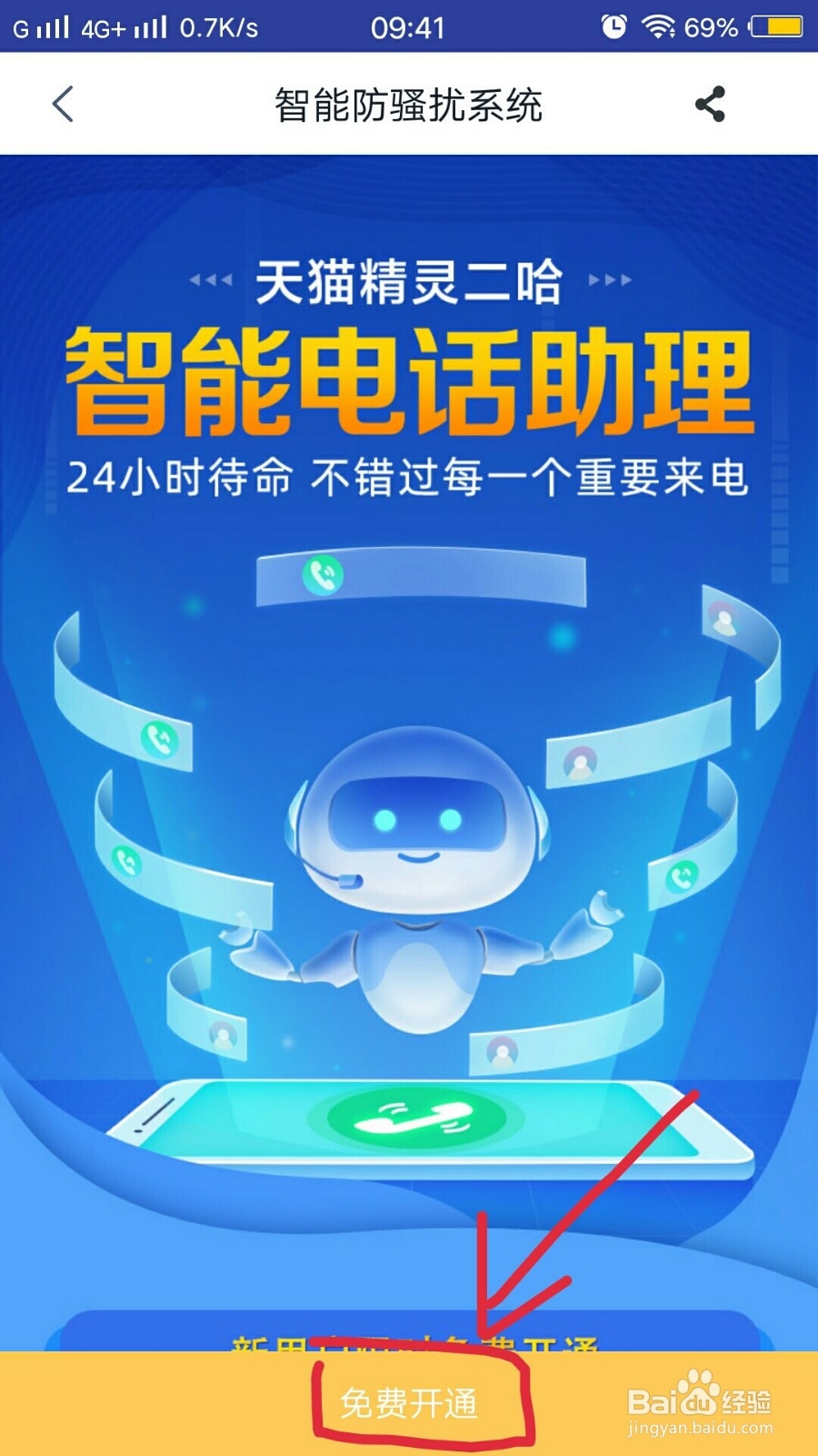 天猫精灵如何免费开通智能通话助理？