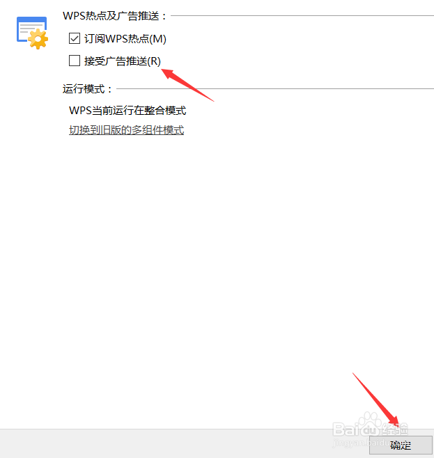 wps如何关闭广告推送
