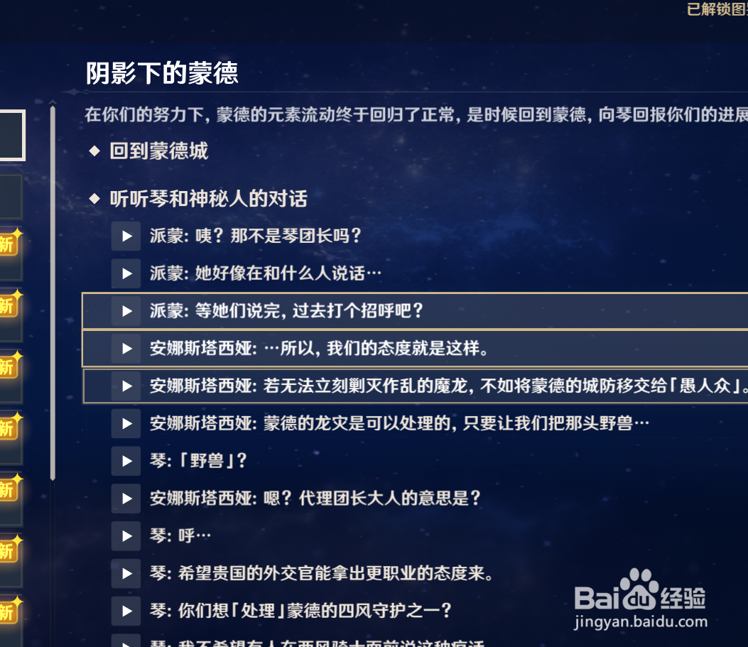 原神中如何查看阴影下的蒙德任务的过程