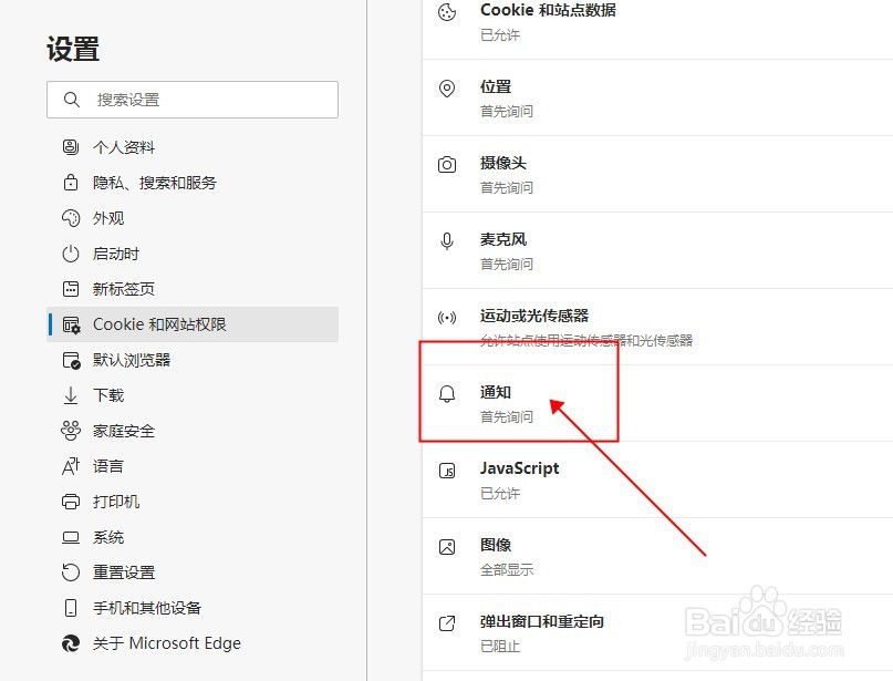 Edge浏览器如何禁止指定网站发送通知？