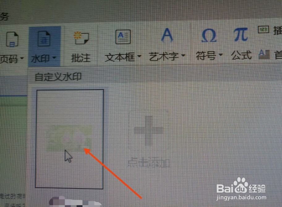 怎样在WPS文档中添加自定义图片水印