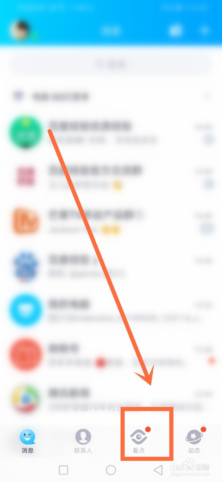 怎么关闭手机QQ下面的看点
