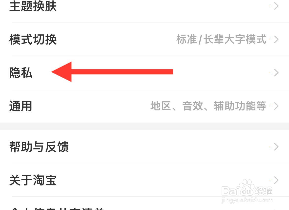 设置淘宝隐私的方法