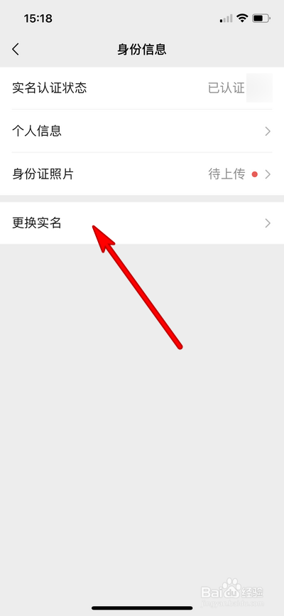 微信支付怎么更换实名
