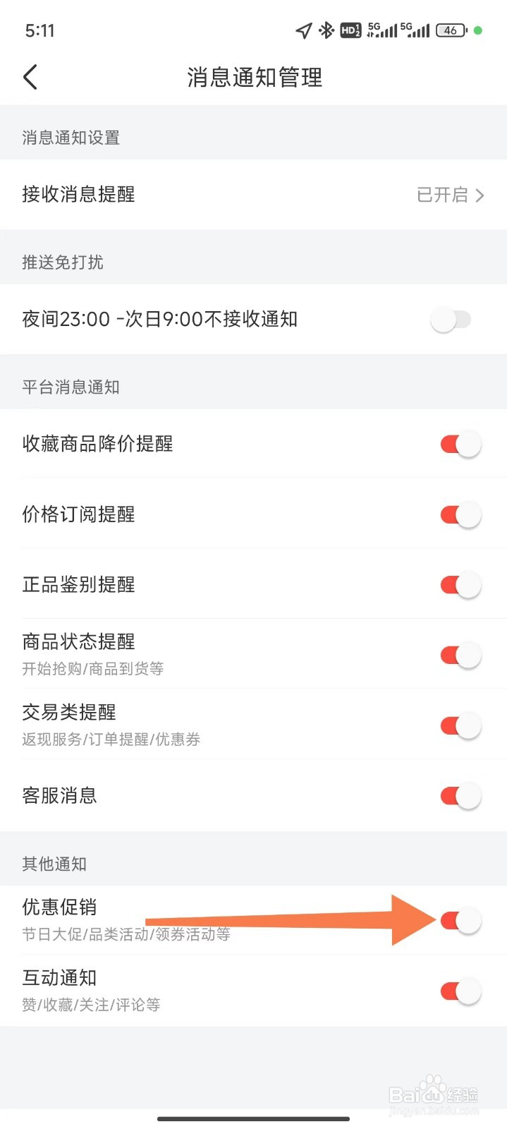 识货怎么关闭优惠促销通知