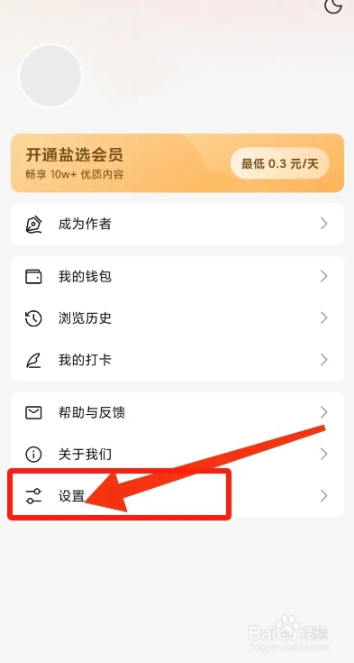 盐言故事APP从哪账号注销