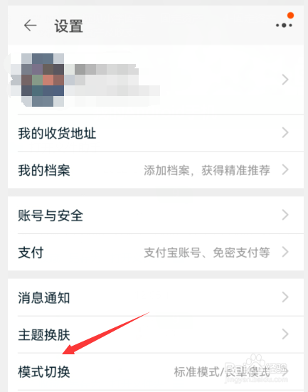 手机淘宝如何设置长辈模式