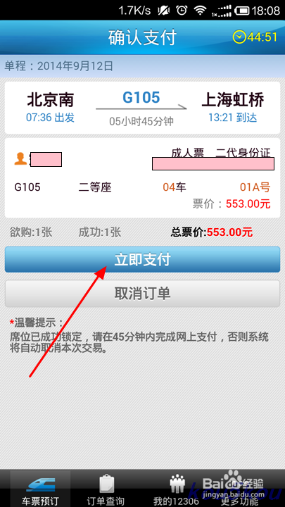 如何通过手机12306买票(火车票)
