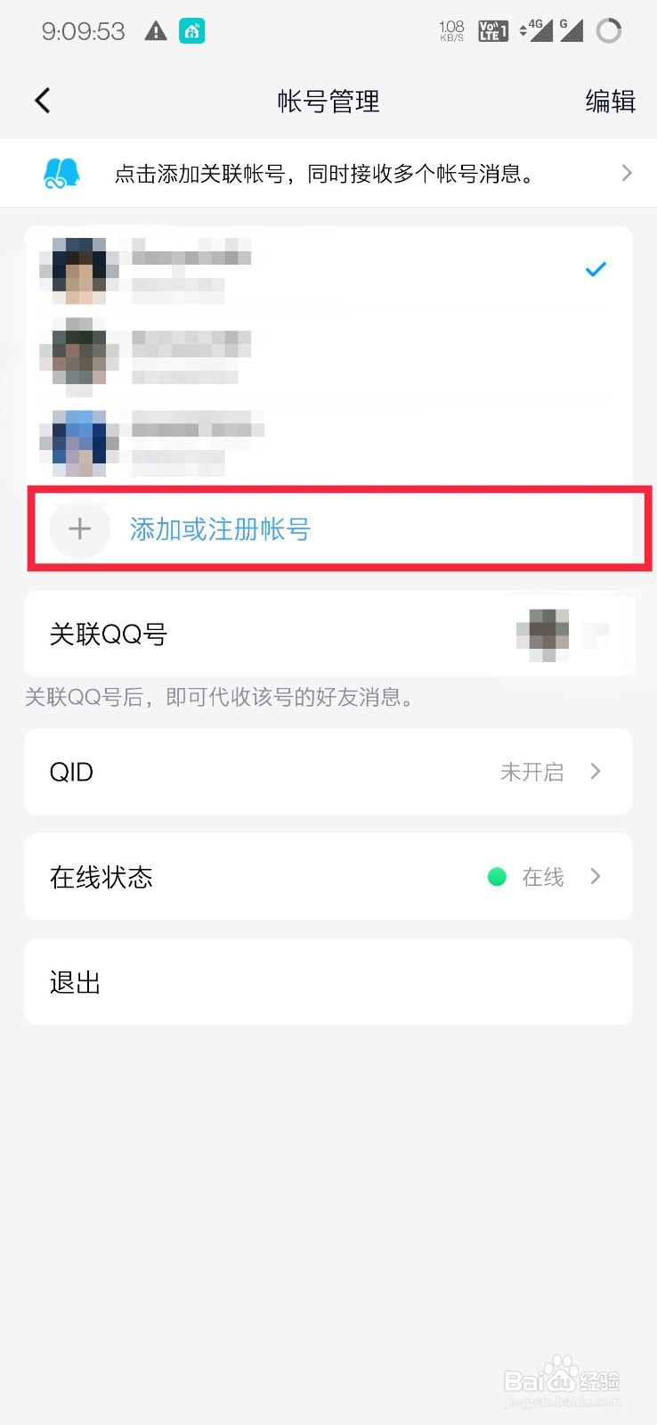 手机QQ如何添加账号