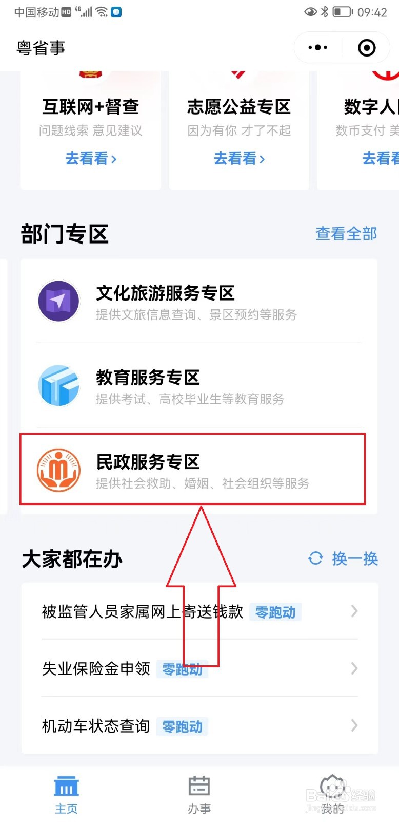 “粤省事”如何查询社会组织信息