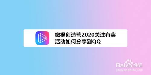 微视创造营2020关注有奖活动如何分享到QQ？