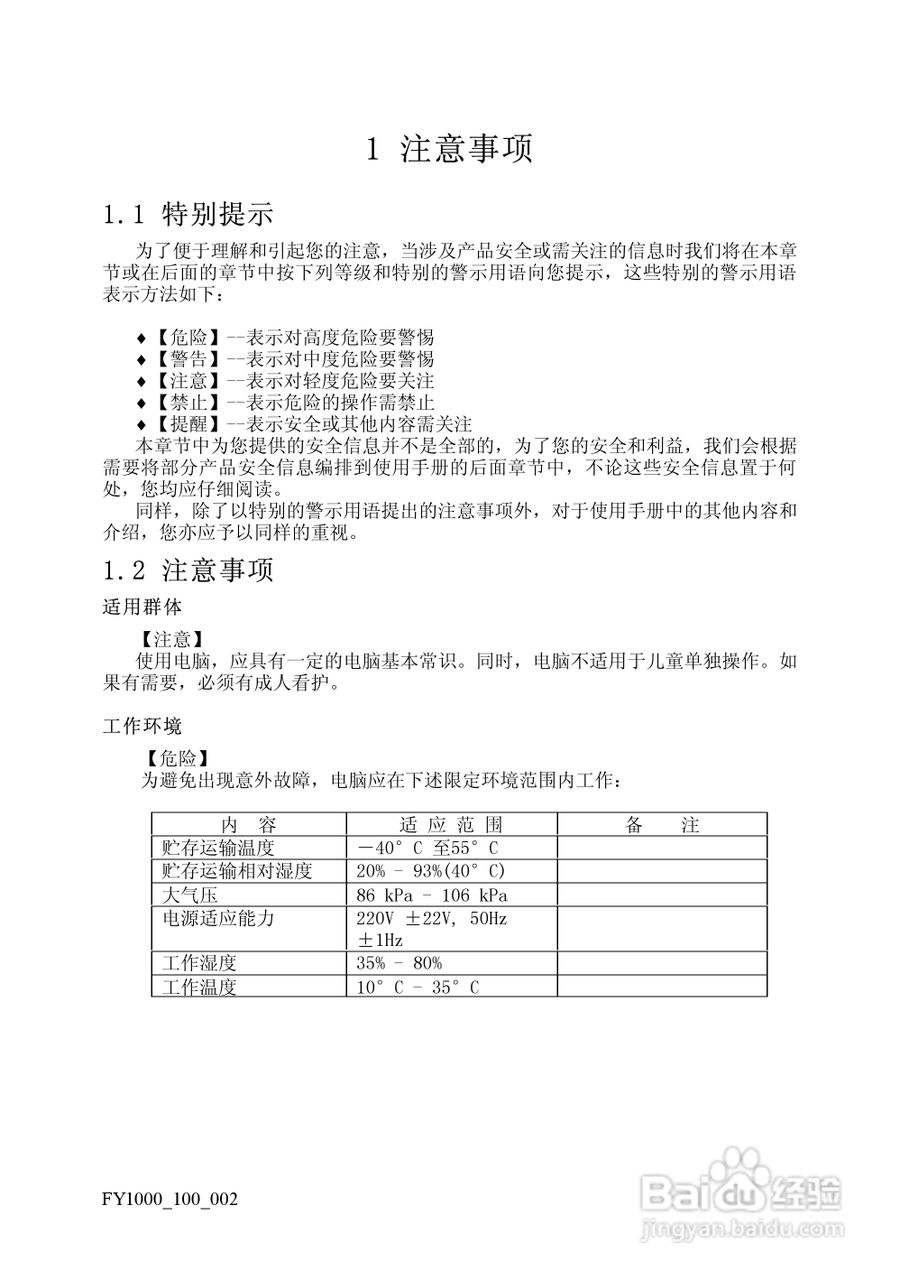方正电脑飞越1000系列机型说明书:[1]