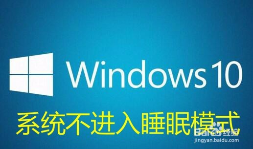 <b>win10怎么样不进入睡眠模式 如何关闭睡眠功能</b>