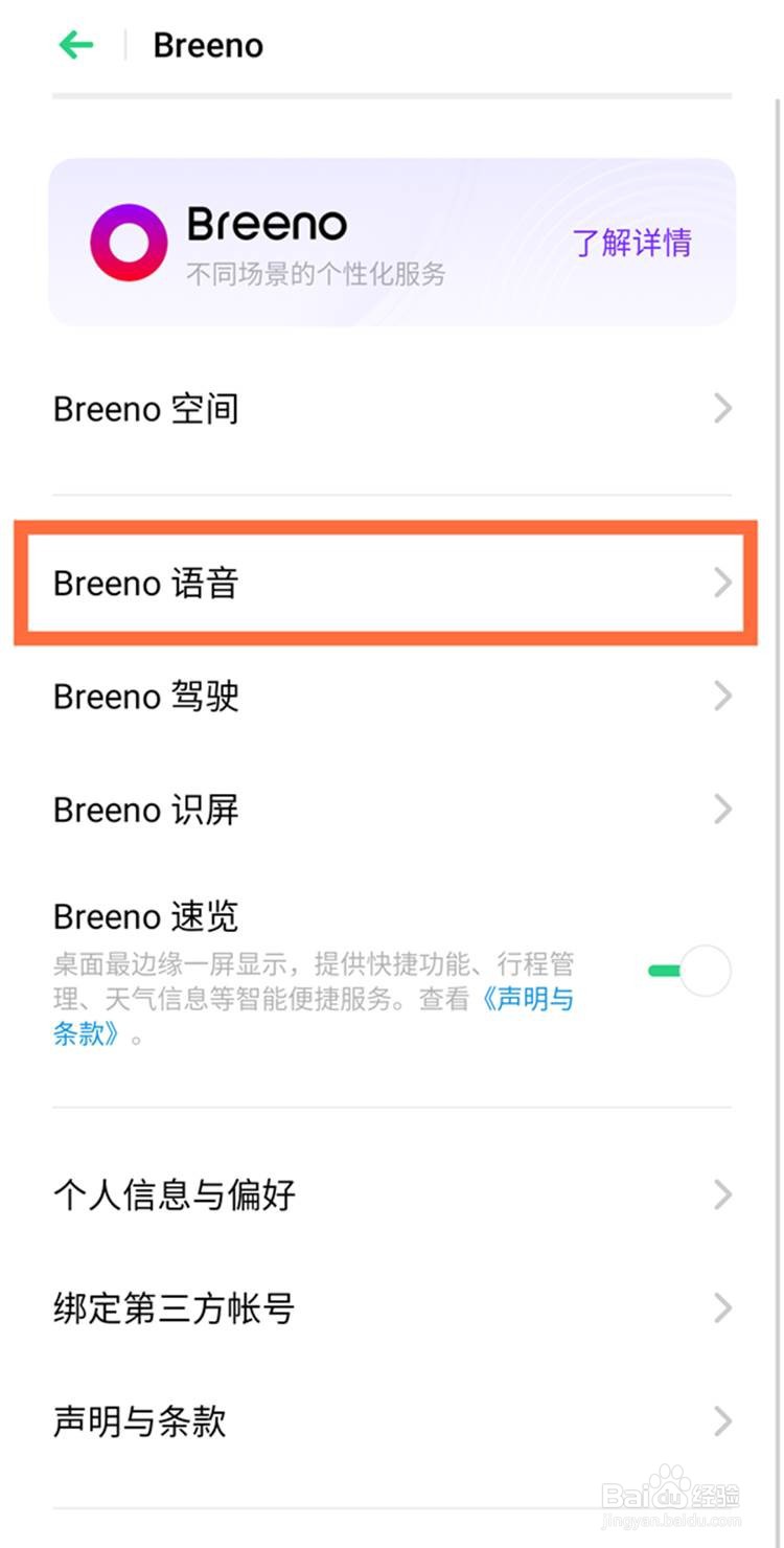 真我v11开启Breeno语音助手的方法