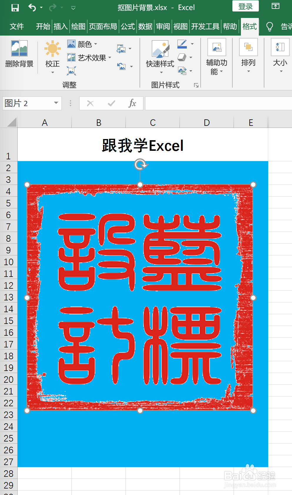 Excel如何给图片去除背景色