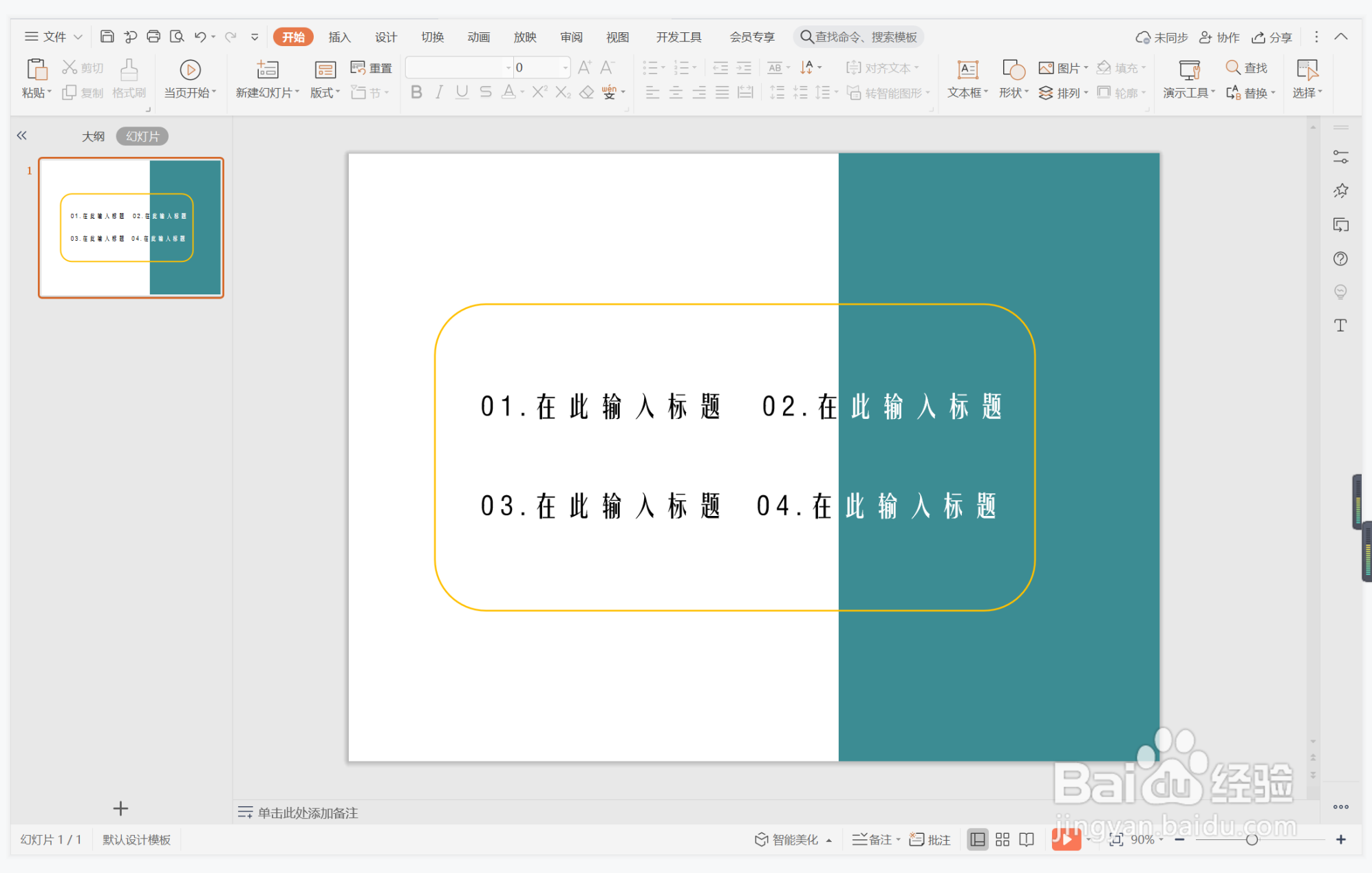 wps演示中如何制作一举两得型目录